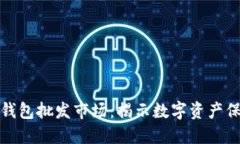 比特币硬件钱包批发市场