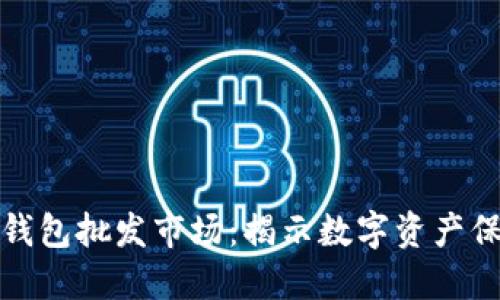 比特币硬件钱包批发市场：揭示数字资产保护的新趋势