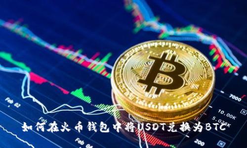 如何在火币钱包中将USDT兑换为BTC