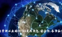 如何有效管理以太坊(ETH