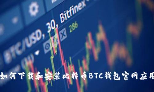 如何下载和安装比特币BTC钱包官网应用