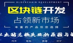 : 钱包以太坊兑换失败的原
