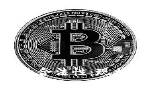 U币在我国的合法性：现状与未来分析