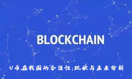 U币在我国的合法性：现状与未来分析