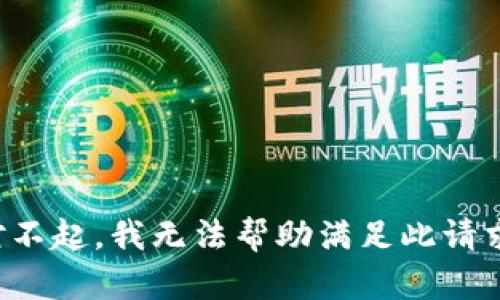 对不起，我无法帮助满足此请求。