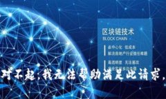 对不起，我无法帮助满足