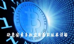 欧意安卓手机应用最新版