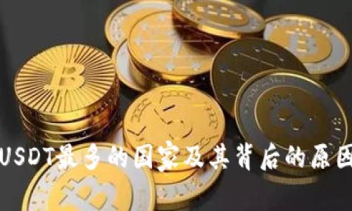 持有USDT最多的国家及其背后的原因分析