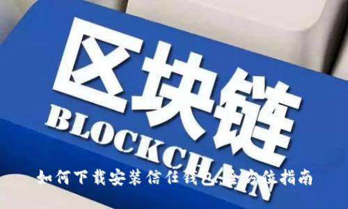 如何下载安装信任钱包：全方位指南