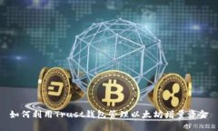 如何利用Trust钱包管理以太