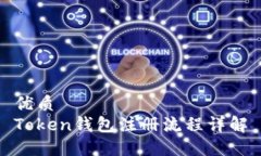 优质Token钱包注册流程详解