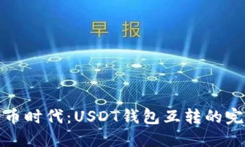 数字货币时代：USDT钱包互转的完整指南