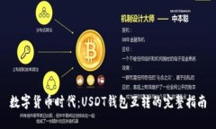 数字货币时代：USDT钱包互