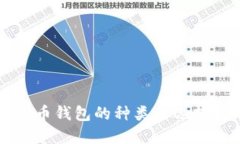 比特币钱包的种类与选择