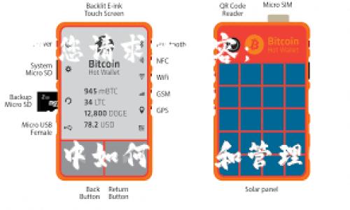 以下是您请求的内容：


im钱包中如何找到和管理USDT？