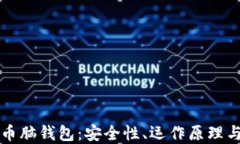 揭秘比特币脑钱包：安全