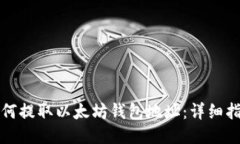 如何提取以太坊钱包地址