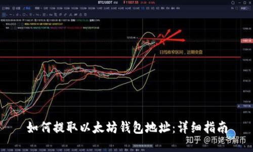 如何提取以太坊钱包地址：详细指南