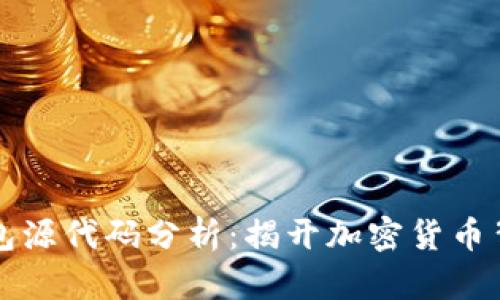 比特币钱包源代码分析：揭开加密货币背后的秘密
