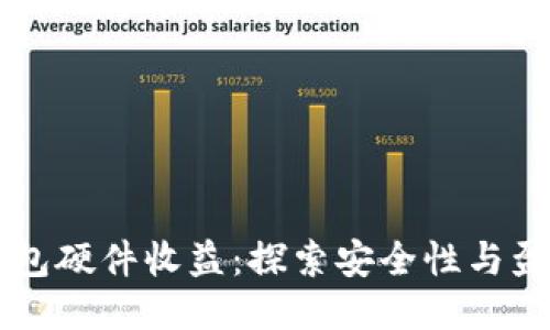以太坊钱包硬件收益：探索安全性与盈利的未来