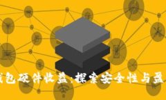以太坊钱包硬件收益：探
