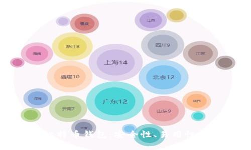探索知名比特币钱包：安全性、易用性和选择指南