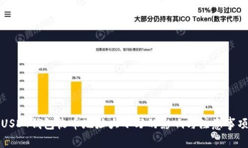 USDT钱包收币地址大小写的影响与注意事项