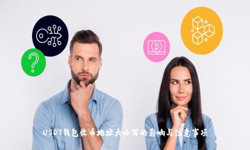 USDT钱包收币地址大小写的影响与注意事项