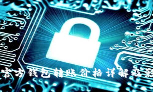 以太坊官方钱包转账价格详解及影响因素