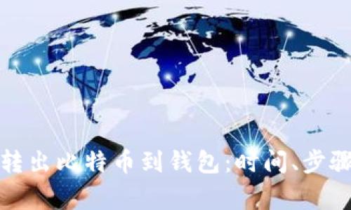 如何有效地转出比特币到钱包：时间、步骤与注意事项