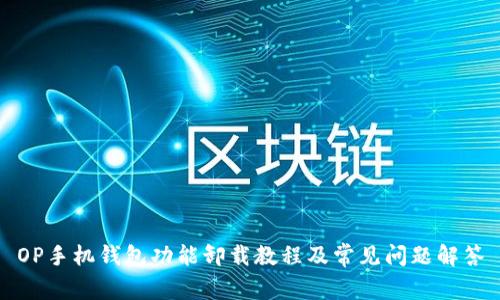 OP手机钱包功能卸载教程及常见问题解答