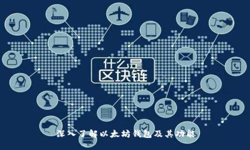 深入了解以太坊钱包及其功能