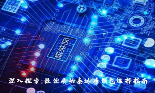 深入探索：最优质的泰达币钱包选择指南
