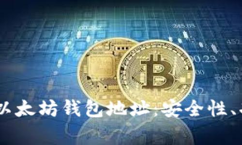 全面解析Biigo以太坊钱包地址：安全性、功能与使用指南