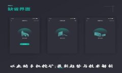 以太坊手机挖矿：最新趋