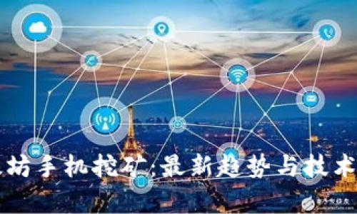 以太坊手机挖矿：最新趋势与技术解析