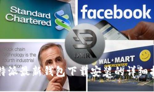 比特派最新钱包下载安装的详细指南