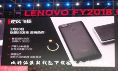 比特派最新钱包下载安装