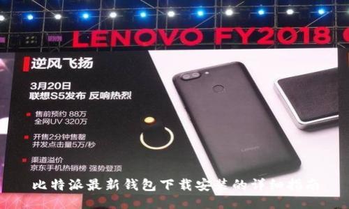比特派最新钱包下载安装的详细指南