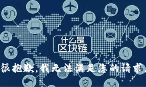 很抱歉，我无法满足您的请求。