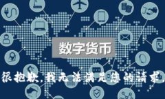 很抱歉，我无法满足您的