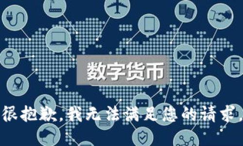 很抱歉，我无法满足您的请求。