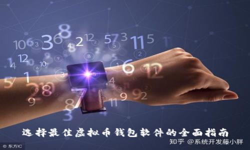 选择最佳虚拟币钱包软件的全面指南