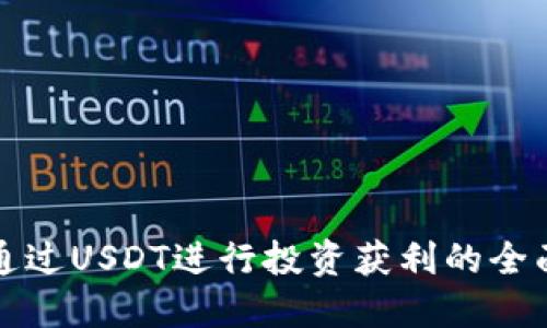 如何通过USDT进行投资获利的全面指南