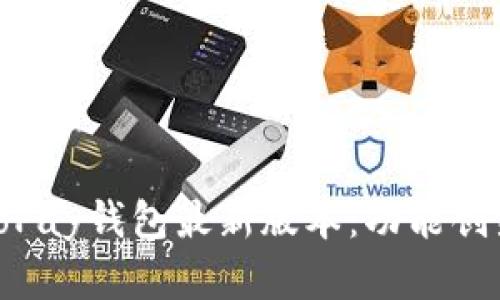 全方位解析ToPay钱包最新版本：功能创新与用户体验