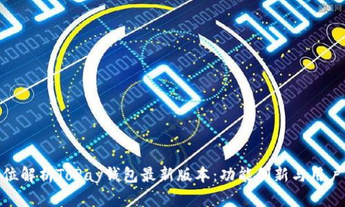 全方位解析ToPay钱包最新版本：功能创新与用户体验