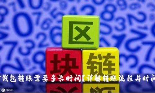 USDT钱包转账需要多长时间？详解转账流程与时间因素