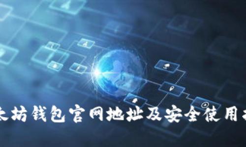 以太坊钱包官网地址及安全使用指南
