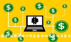 确保安全：比特币核心钱