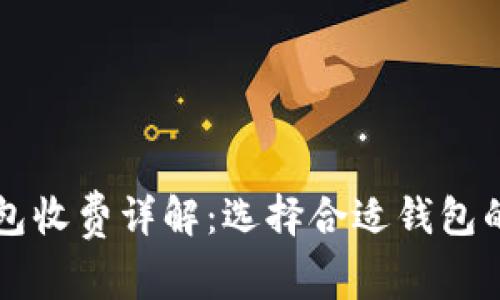比特币钱包收费详解：选择合适钱包的关键因素